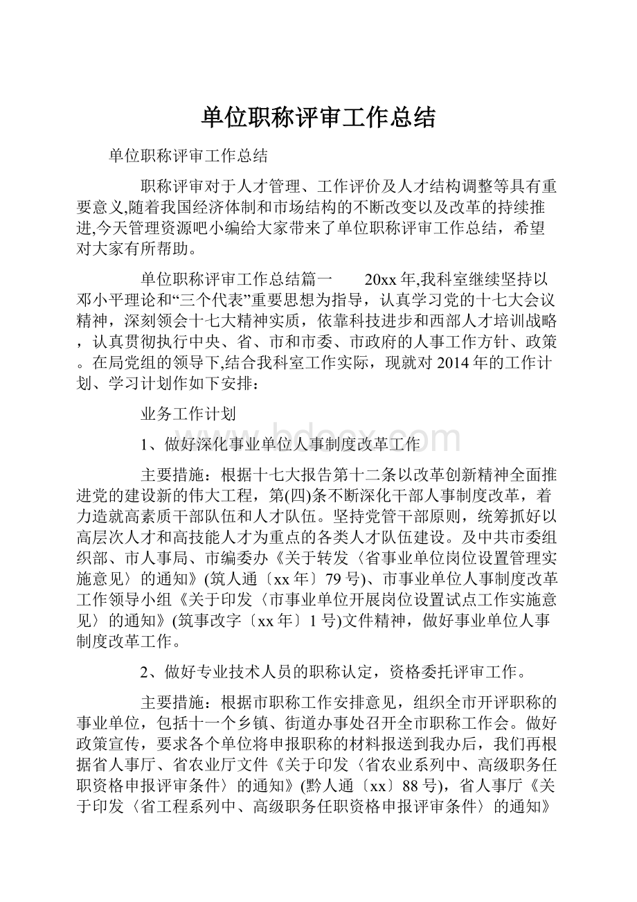 单位职称评审工作总结.docx_第1页