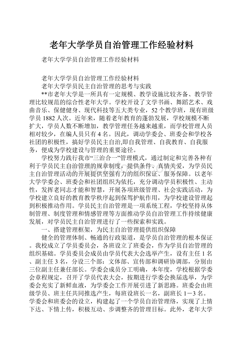 老年大学学员自治管理工作经验材料.docx