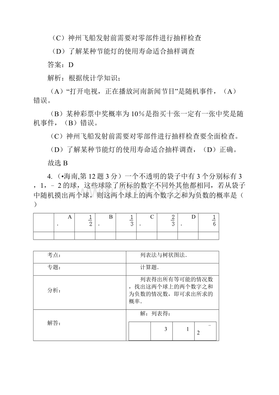 全国各地中考数学专项解析频数与频率33页.docx_第3页