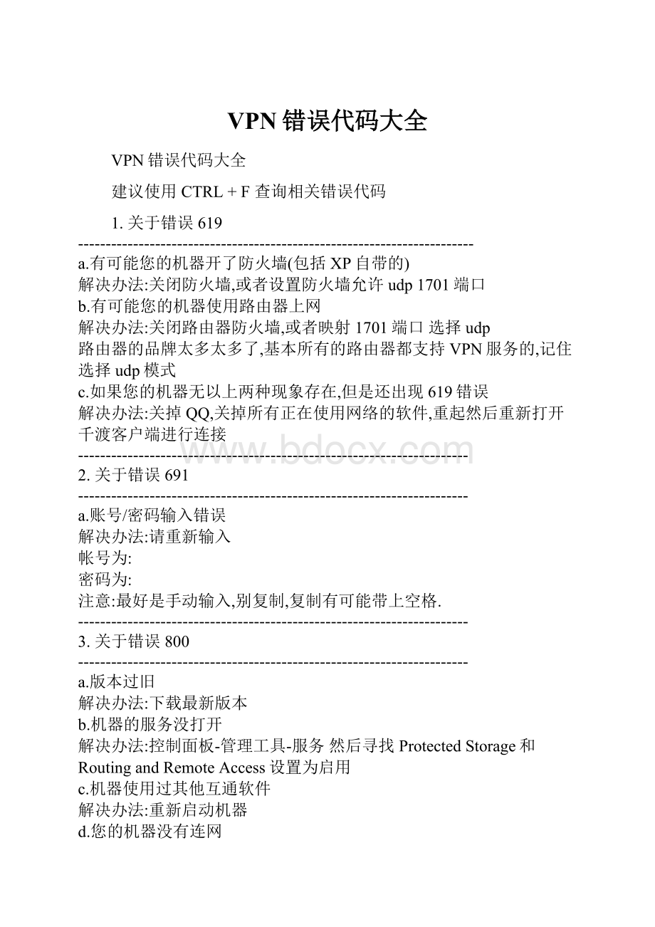 VPN错误代码大全.docx_第1页