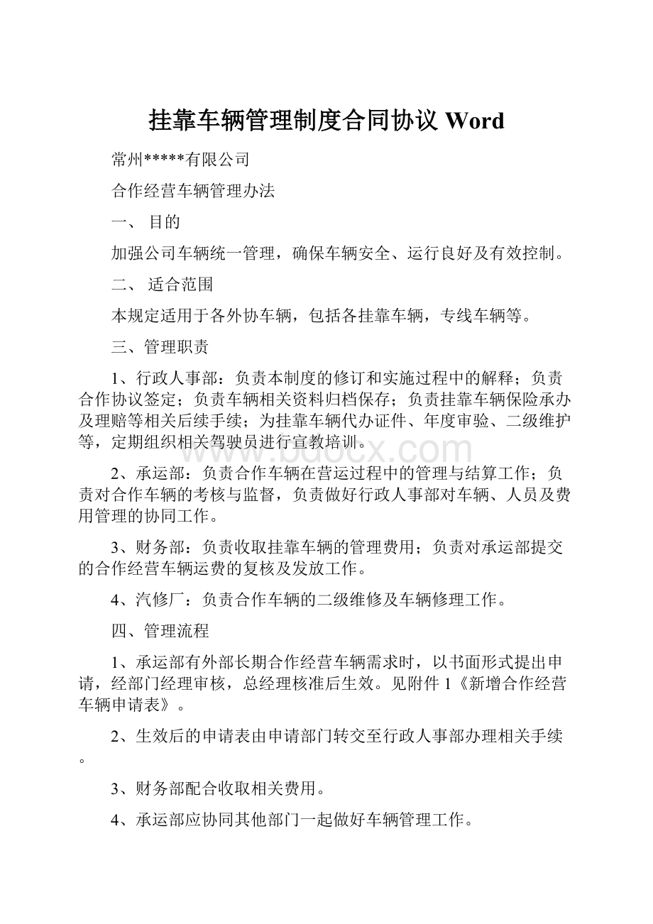 挂靠车辆管理制度合同协议Word.docx_第1页