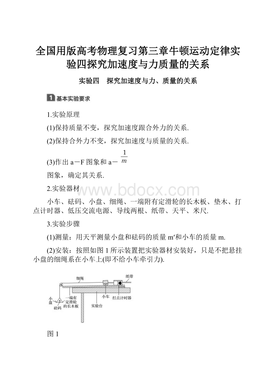 全国用版高考物理复习第三章牛顿运动定律实验四探究加速度与力质量的关系.docx_第1页