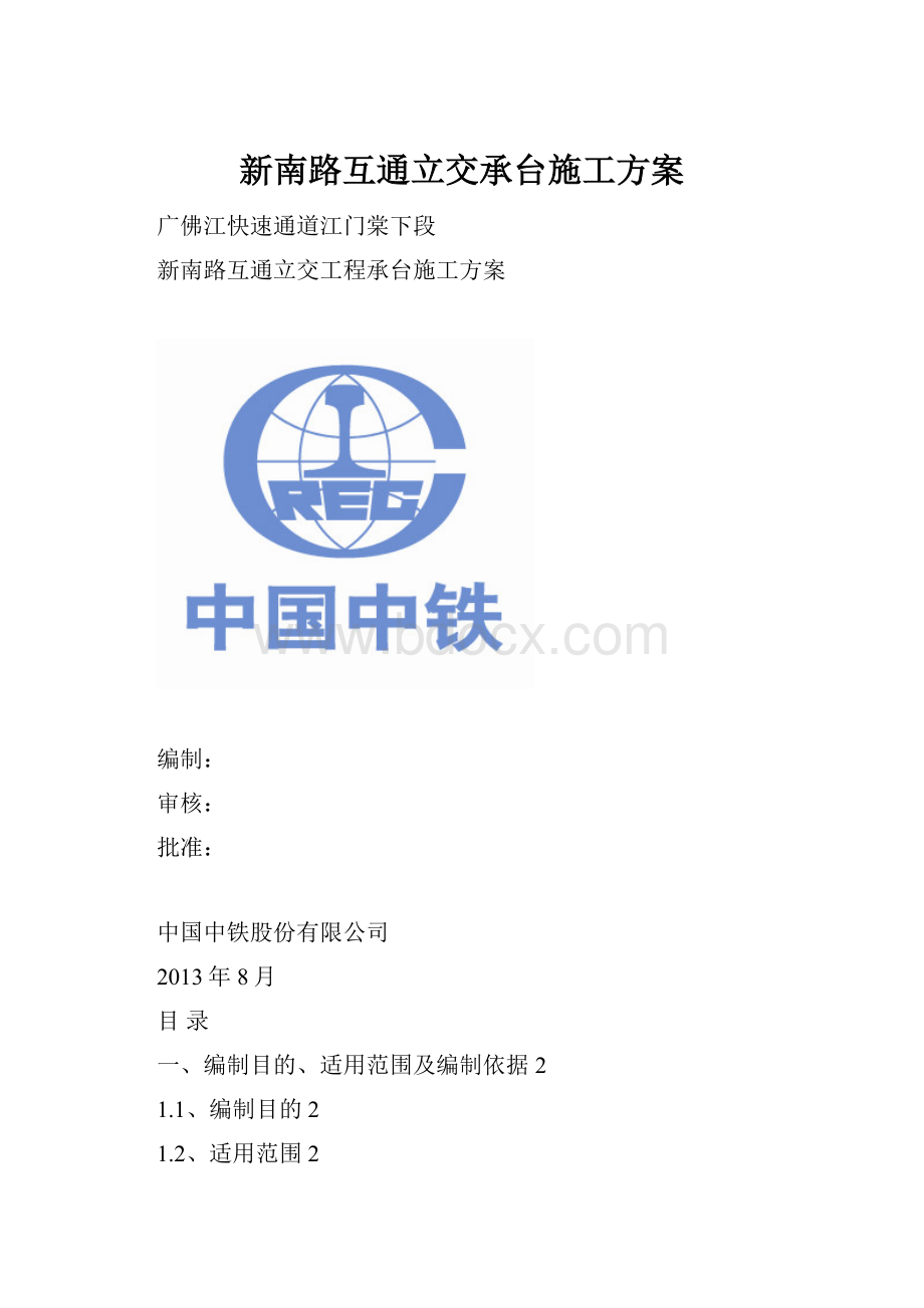 新南路互通立交承台施工方案.docx