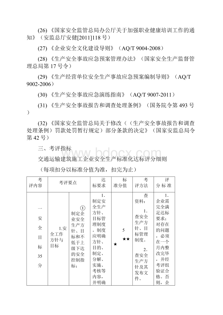 交通运输建筑企业安全生产标准化考评实施细则版.docx_第3页