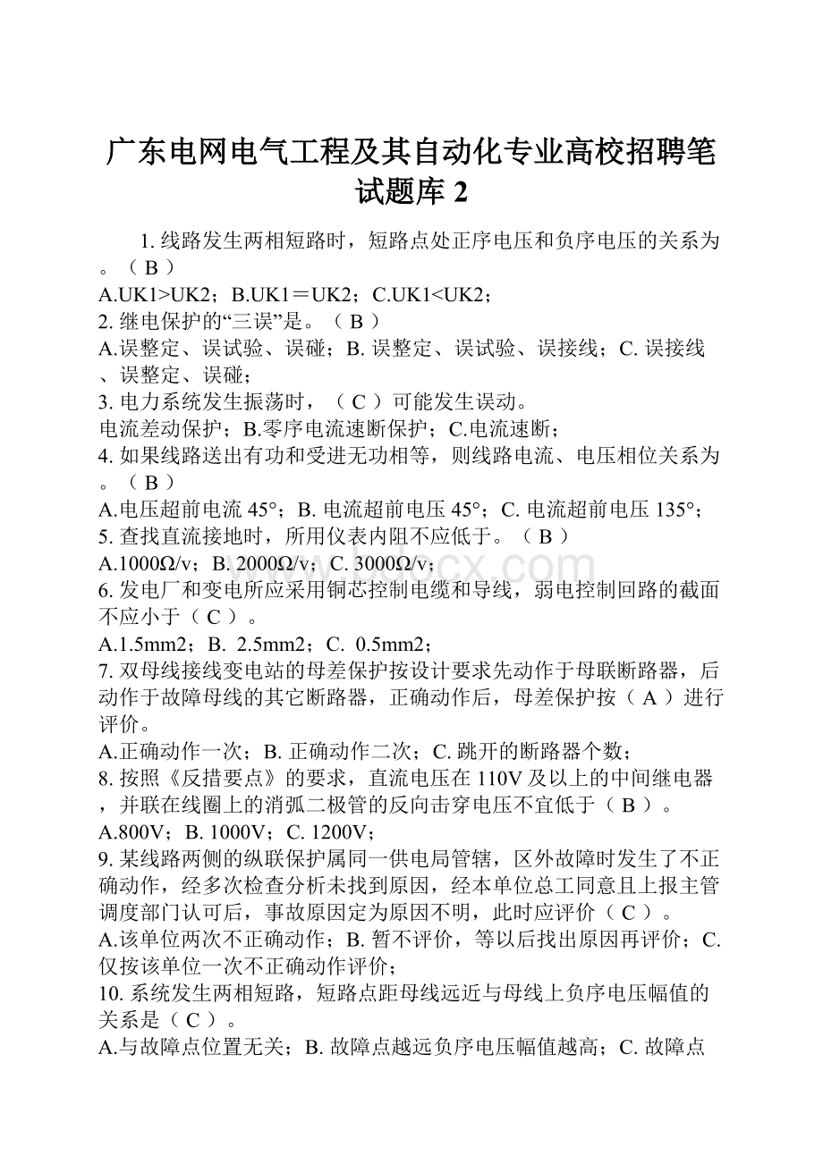 广东电网电气工程及其自动化专业高校招聘笔试题库 2.docx_第1页