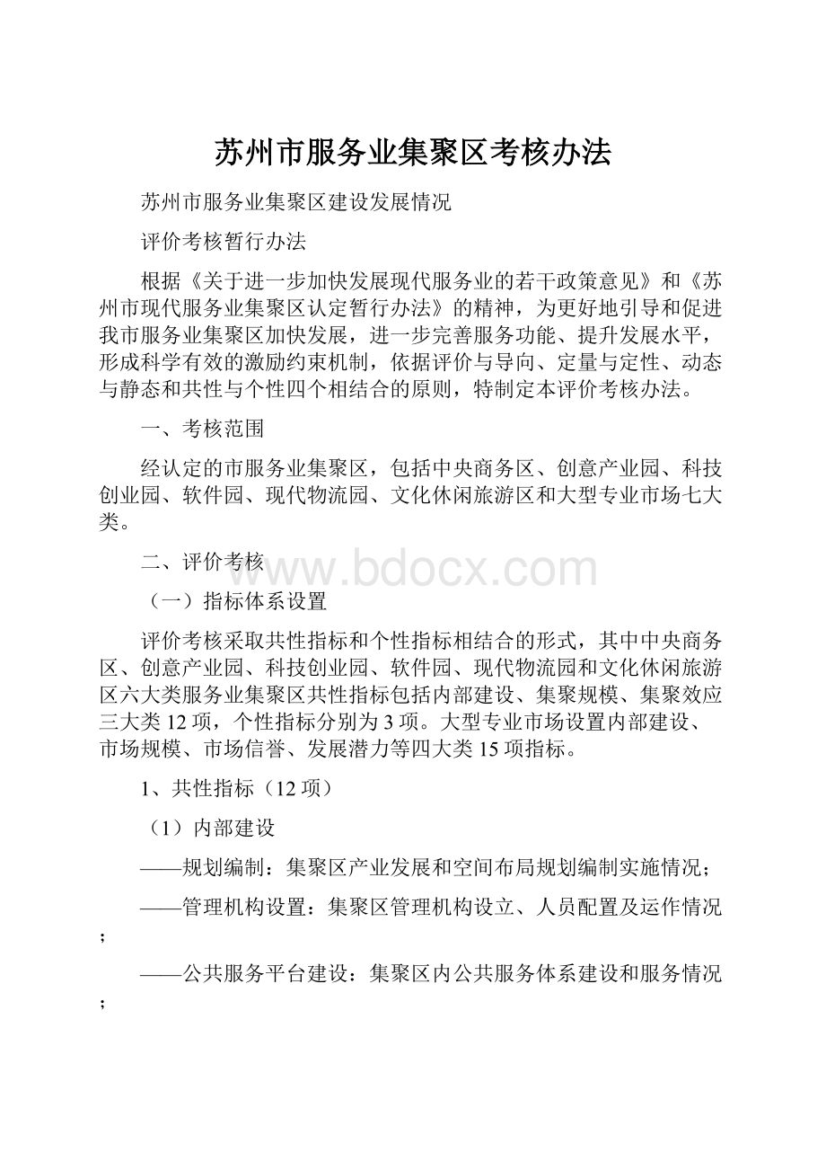 苏州市服务业集聚区考核办法.docx_第1页