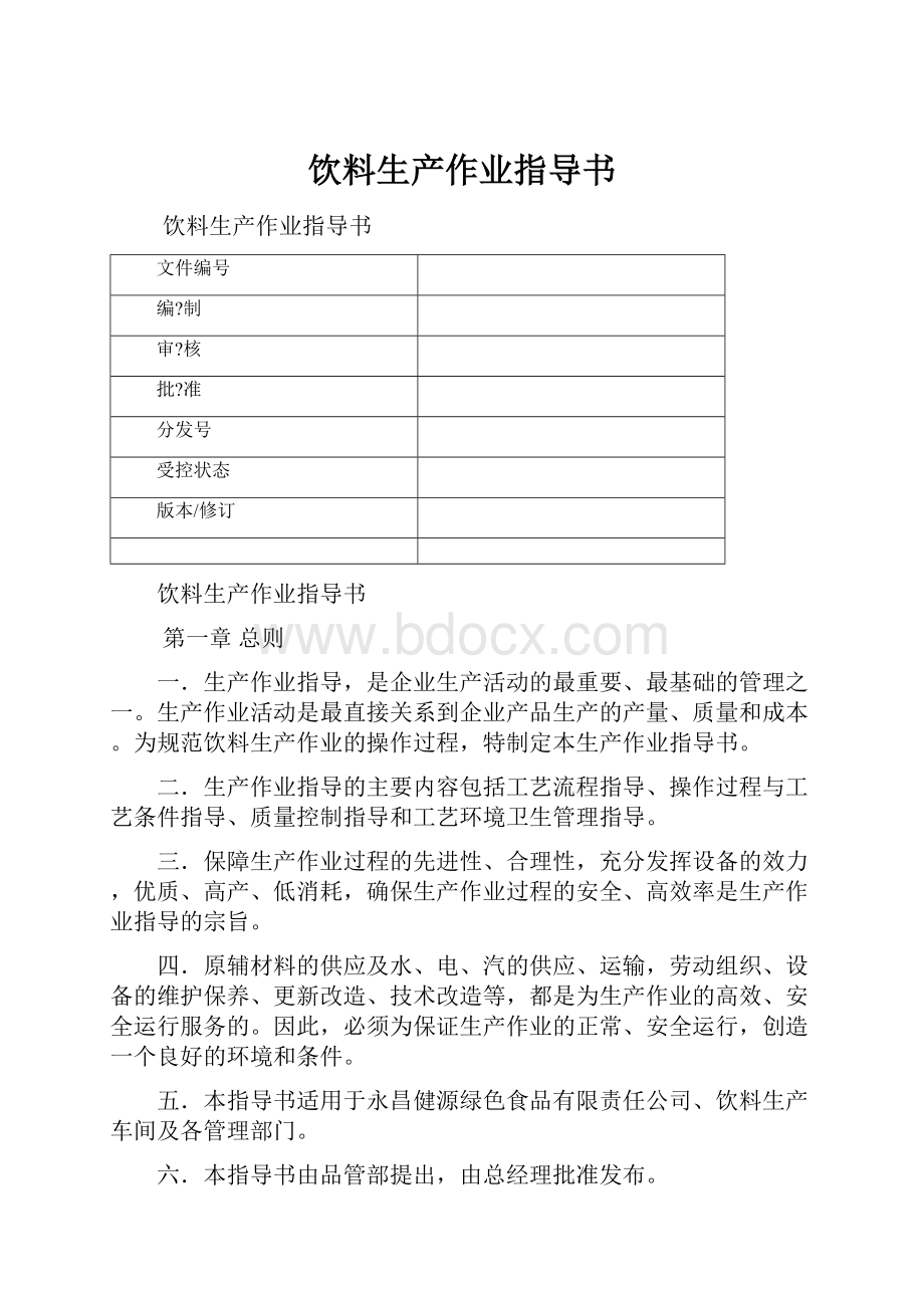 饮料生产作业指导书.docx