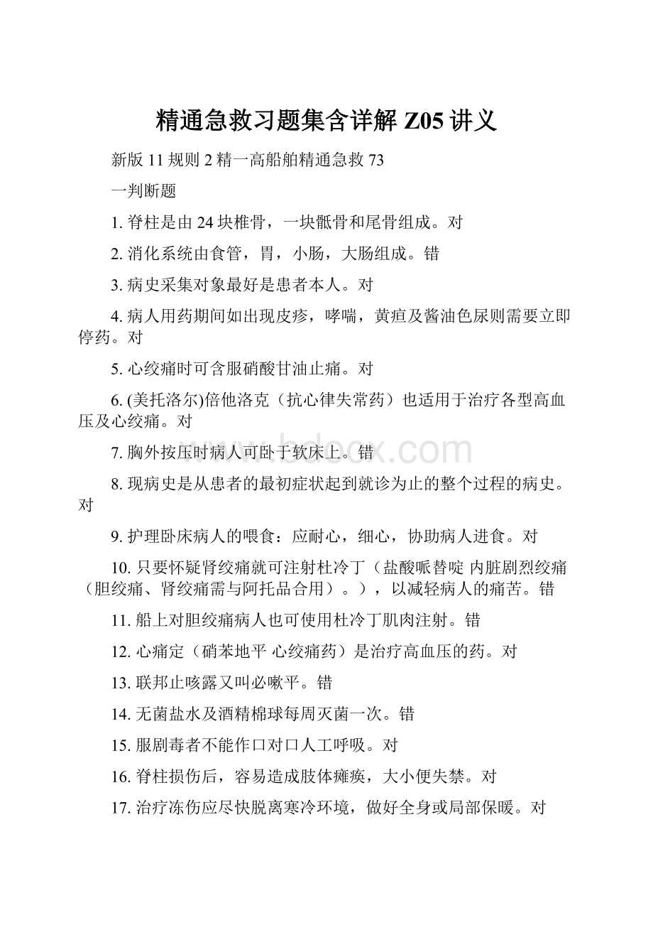 精通急救习题集含详解Z05讲义.docx