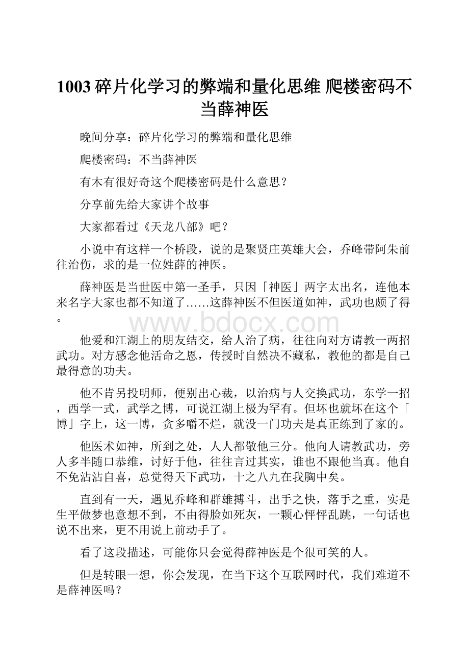 1003碎片化学习的弊端和量化思维 爬楼密码不当薛神医.docx_第1页