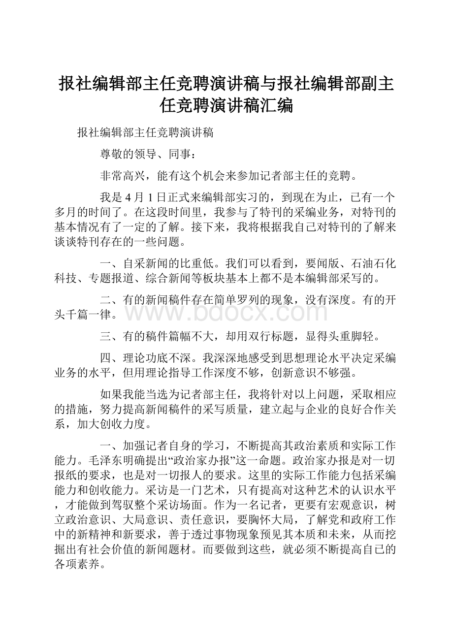 报社编辑部主任竞聘演讲稿与报社编辑部副主任竞聘演讲稿汇编.docx_第1页