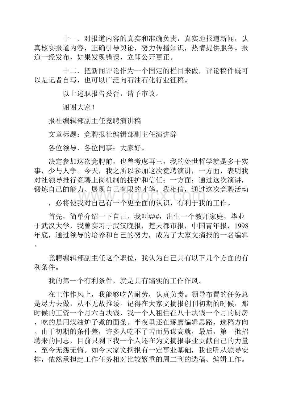 报社编辑部主任竞聘演讲稿与报社编辑部副主任竞聘演讲稿汇编.docx_第3页