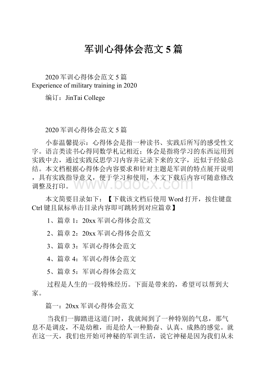 军训心得体会范文5篇.docx