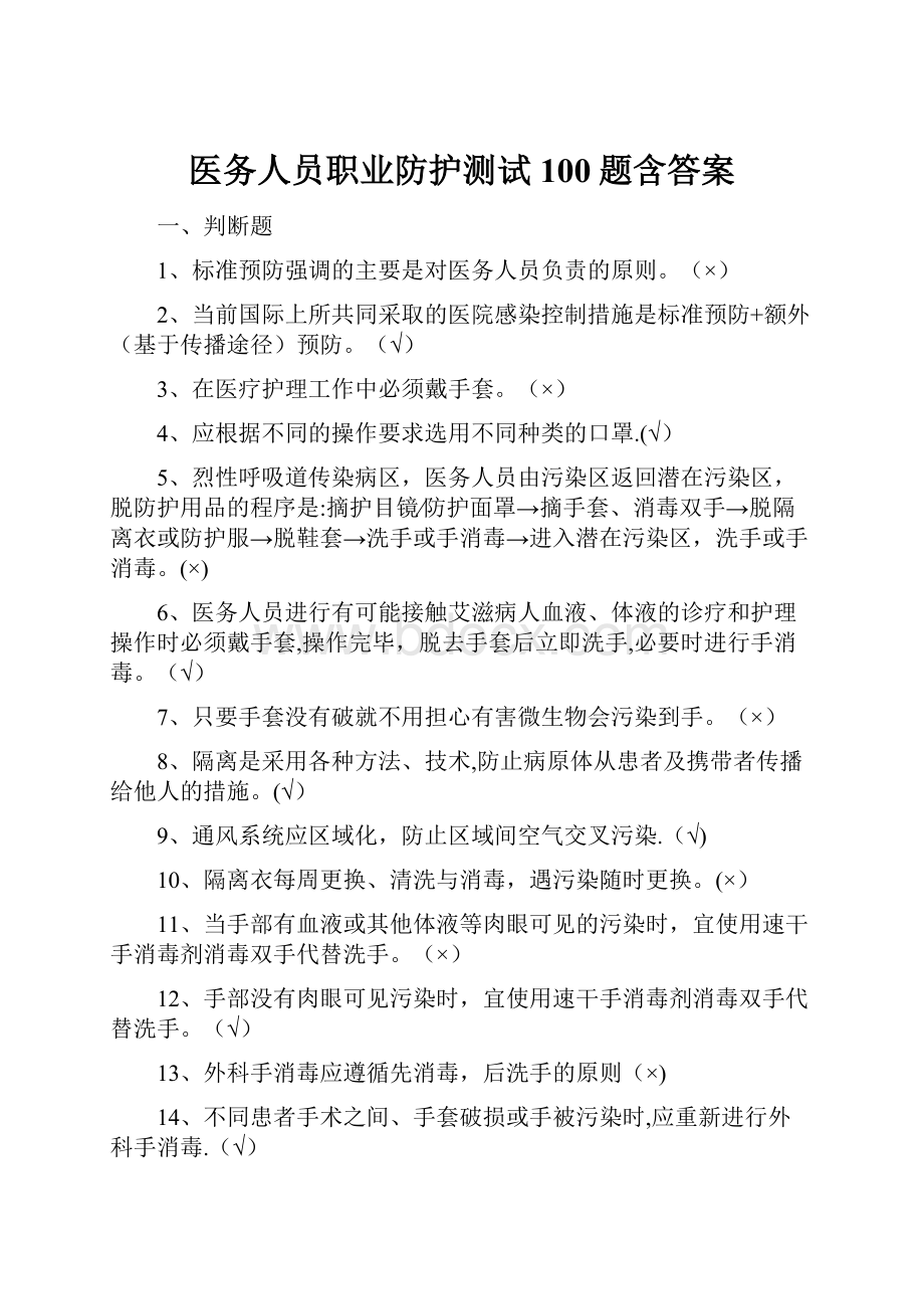 医务人员职业防护测试100题含答案.docx_第1页