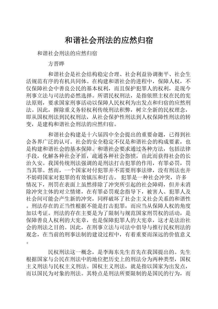 和谐社会刑法的应然归宿.docx