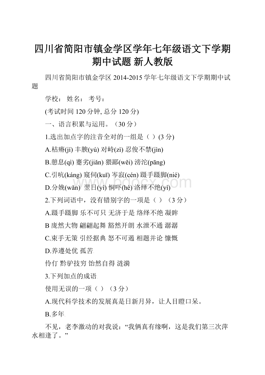 四川省简阳市镇金学区学年七年级语文下学期期中试题 新人教版.docx_第1页