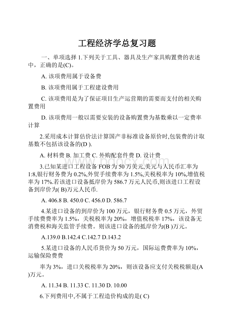 工程经济学总复习题.docx_第1页