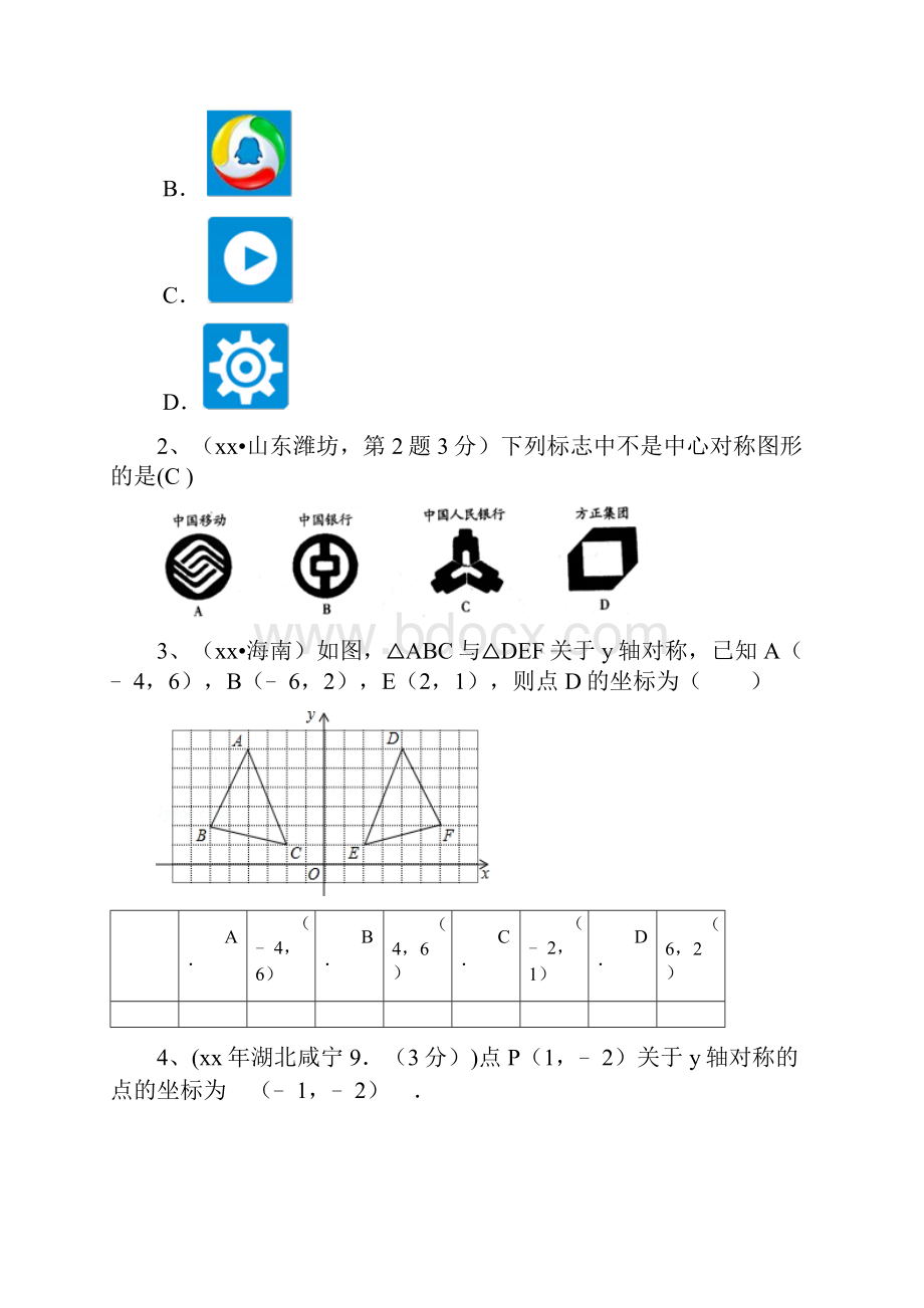 九年级数学下册一轮复习 第24课时 图形的变换⑴轴对称与中心对称.docx_第2页