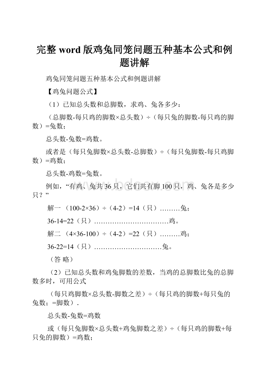 完整word版鸡兔同笼问题五种基本公式和例题讲解.docx_第1页