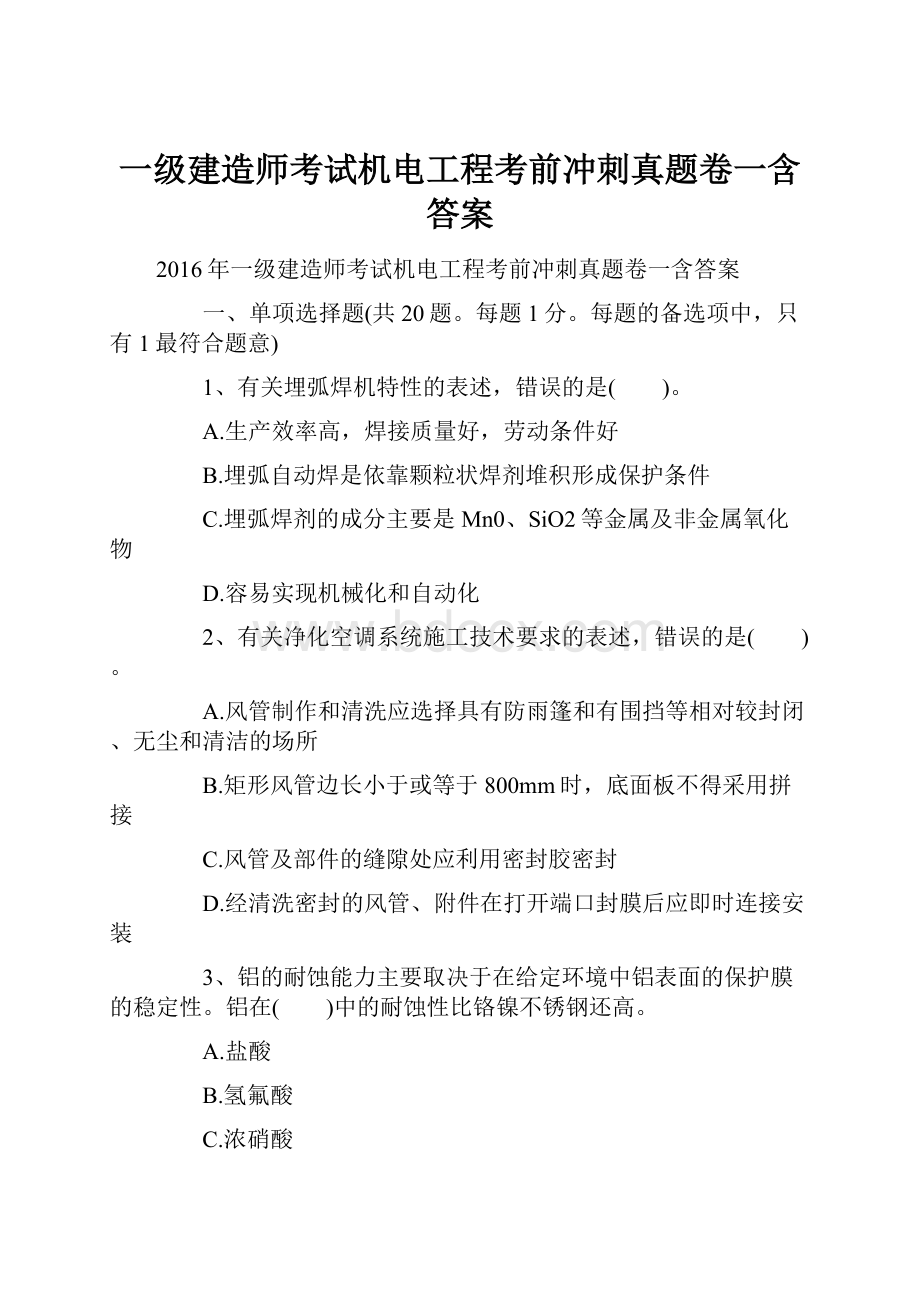 一级建造师考试机电工程考前冲刺真题卷一含答案.docx