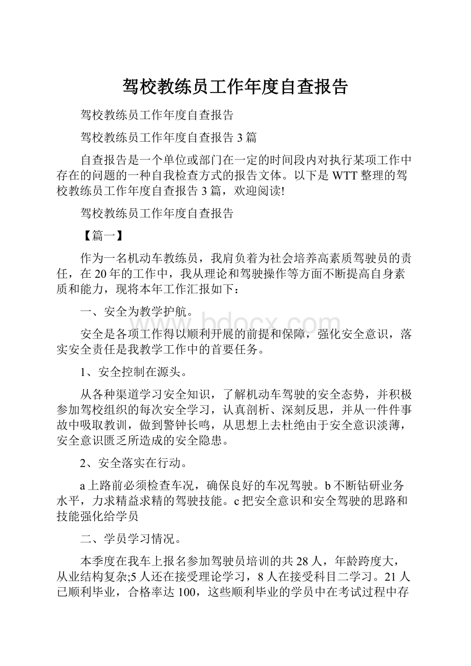 驾校教练员工作年度自查报告.docx_第1页