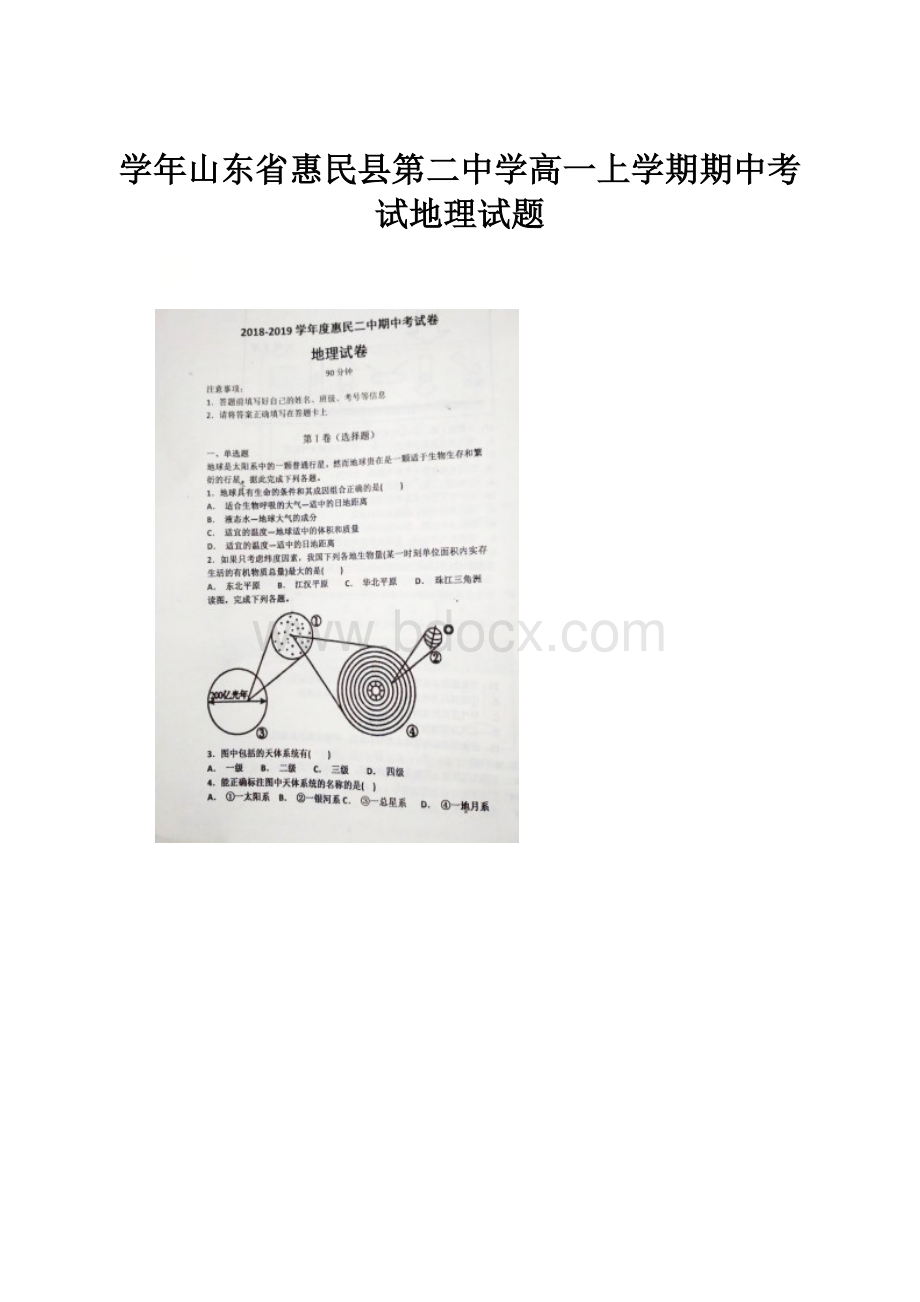 学年山东省惠民县第二中学高一上学期期中考试地理试题.docx_第1页