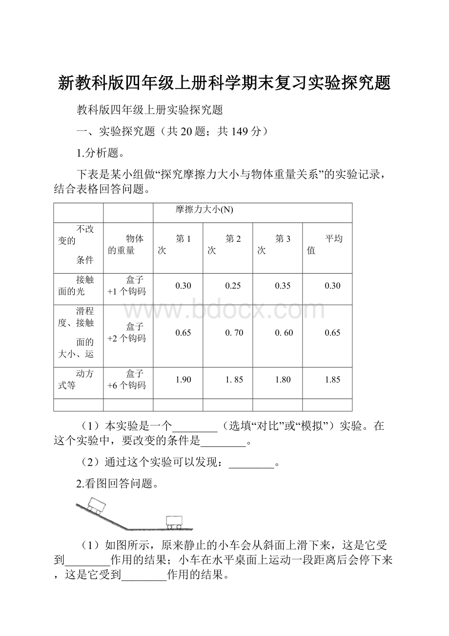 新教科版四年级上册科学期末复习实验探究题.docx