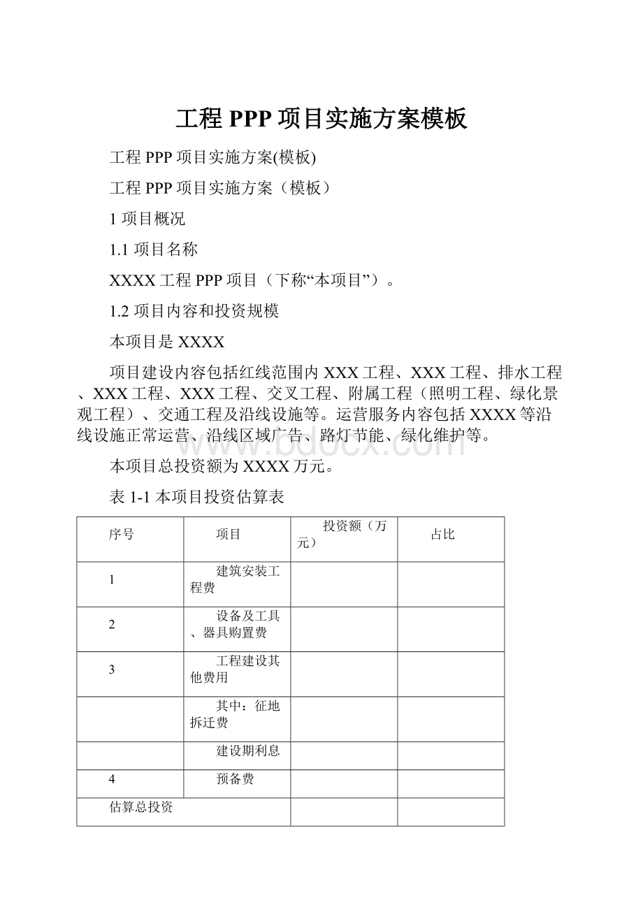 工程PPP项目实施方案模板.docx_第1页