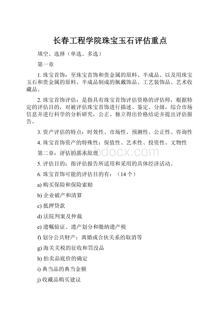 长春工程学院珠宝玉石评估重点.docx