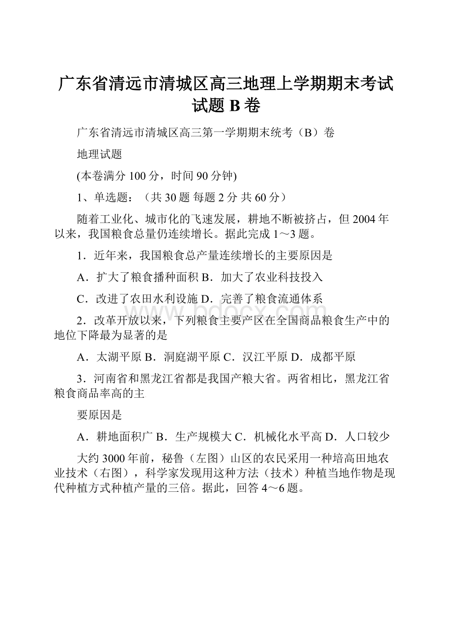 广东省清远市清城区高三地理上学期期末考试试题B卷.docx_第1页