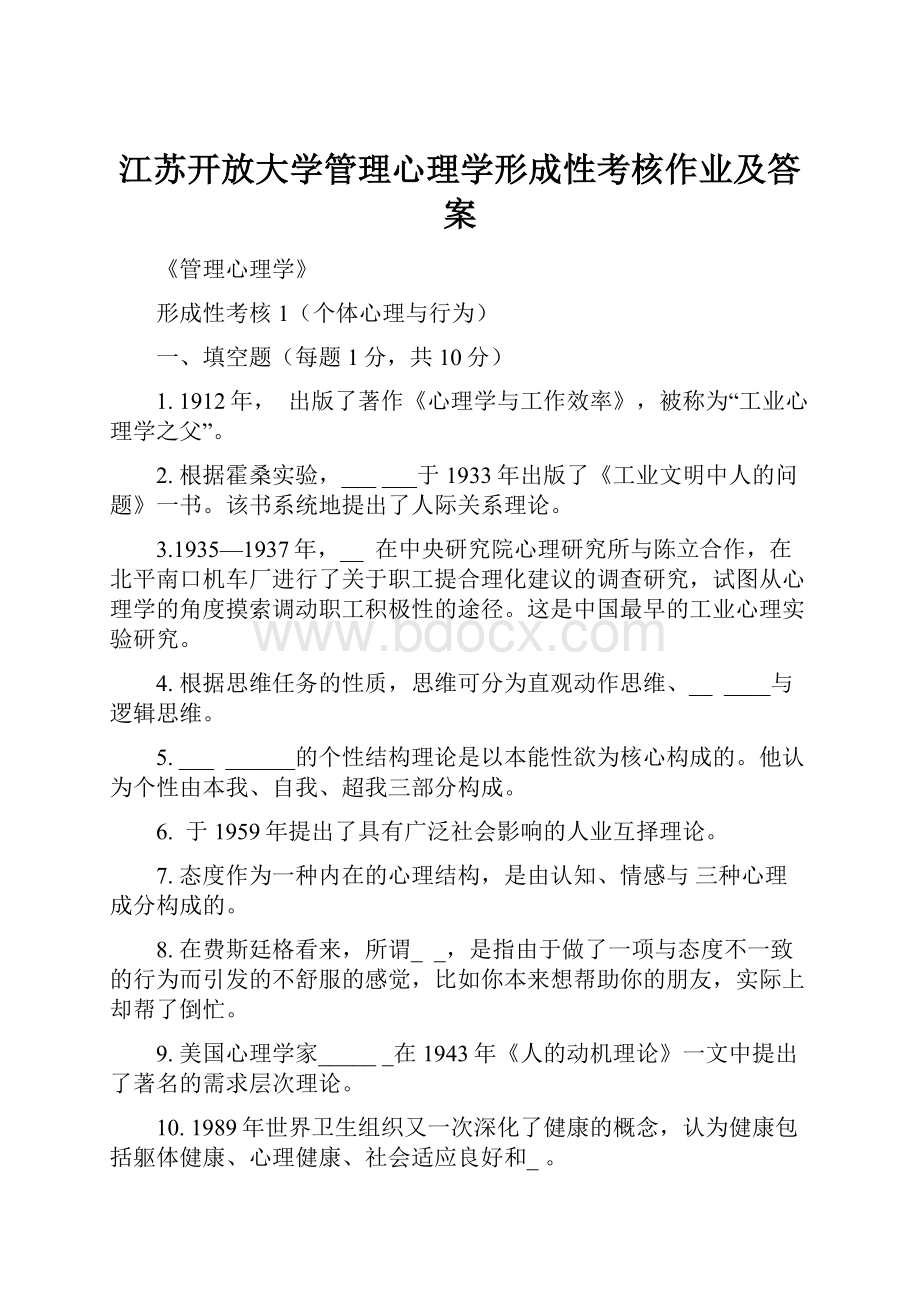 江苏开放大学管理心理学形成性考核作业及答案.docx