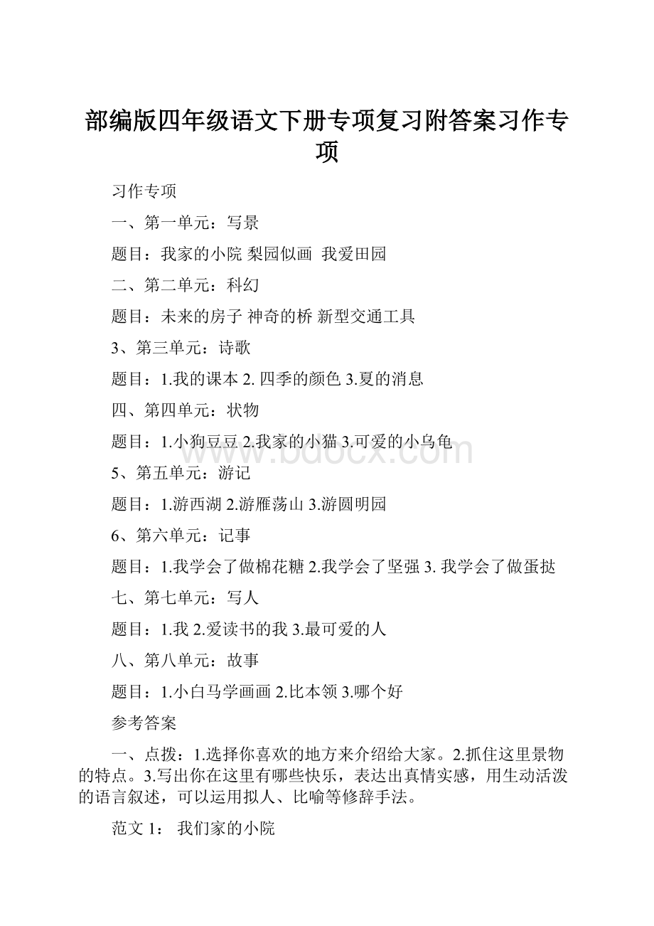 部编版四年级语文下册专项复习附答案习作专项.docx