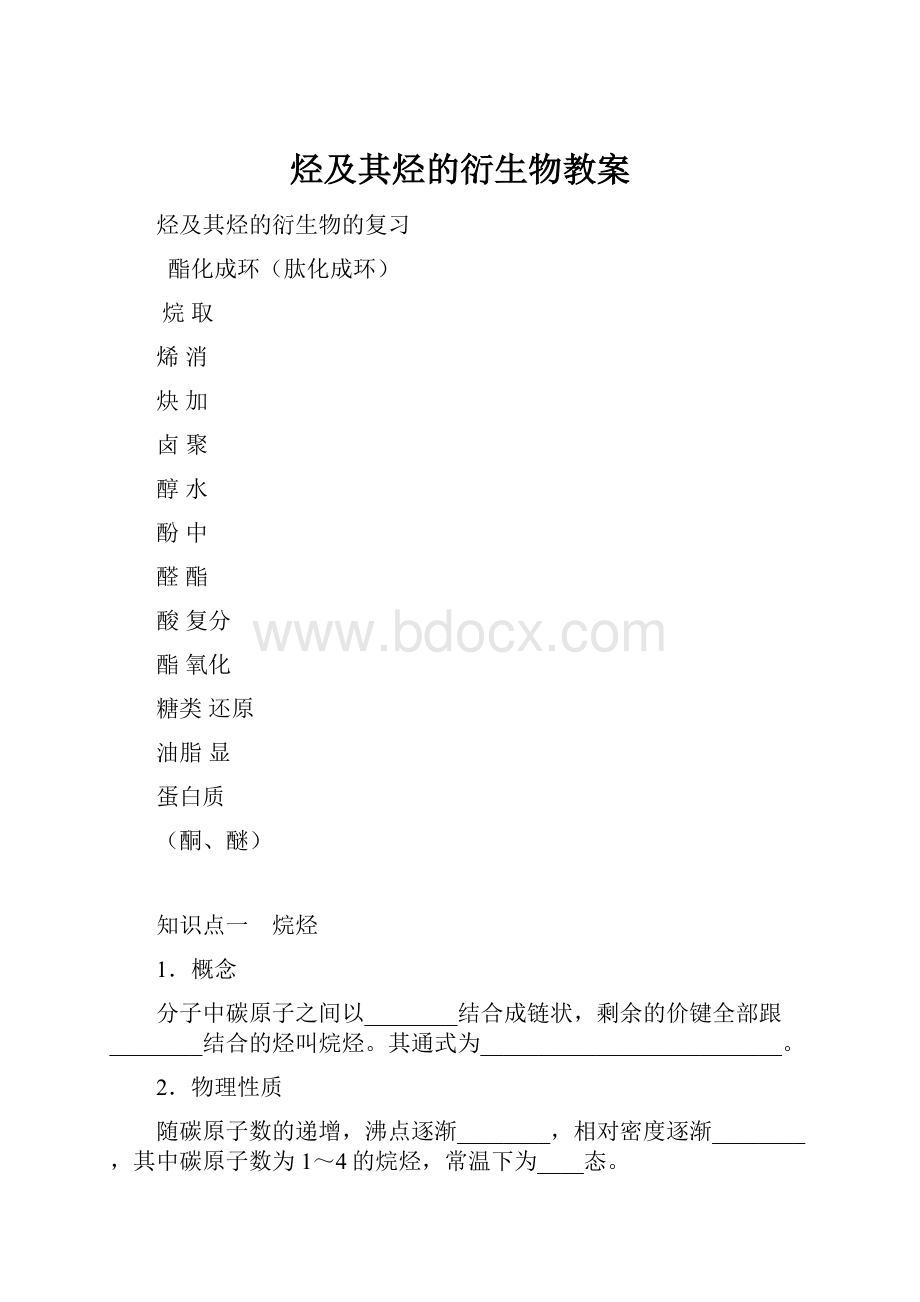 烃及其烃的衍生物教案.docx_第1页