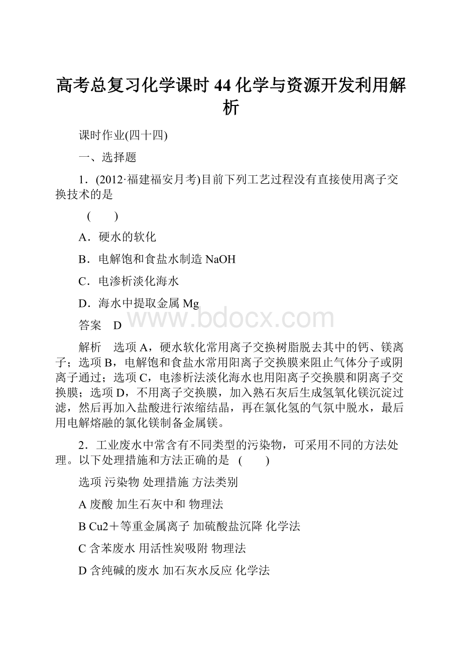 高考总复习化学课时44化学与资源开发利用解析.docx