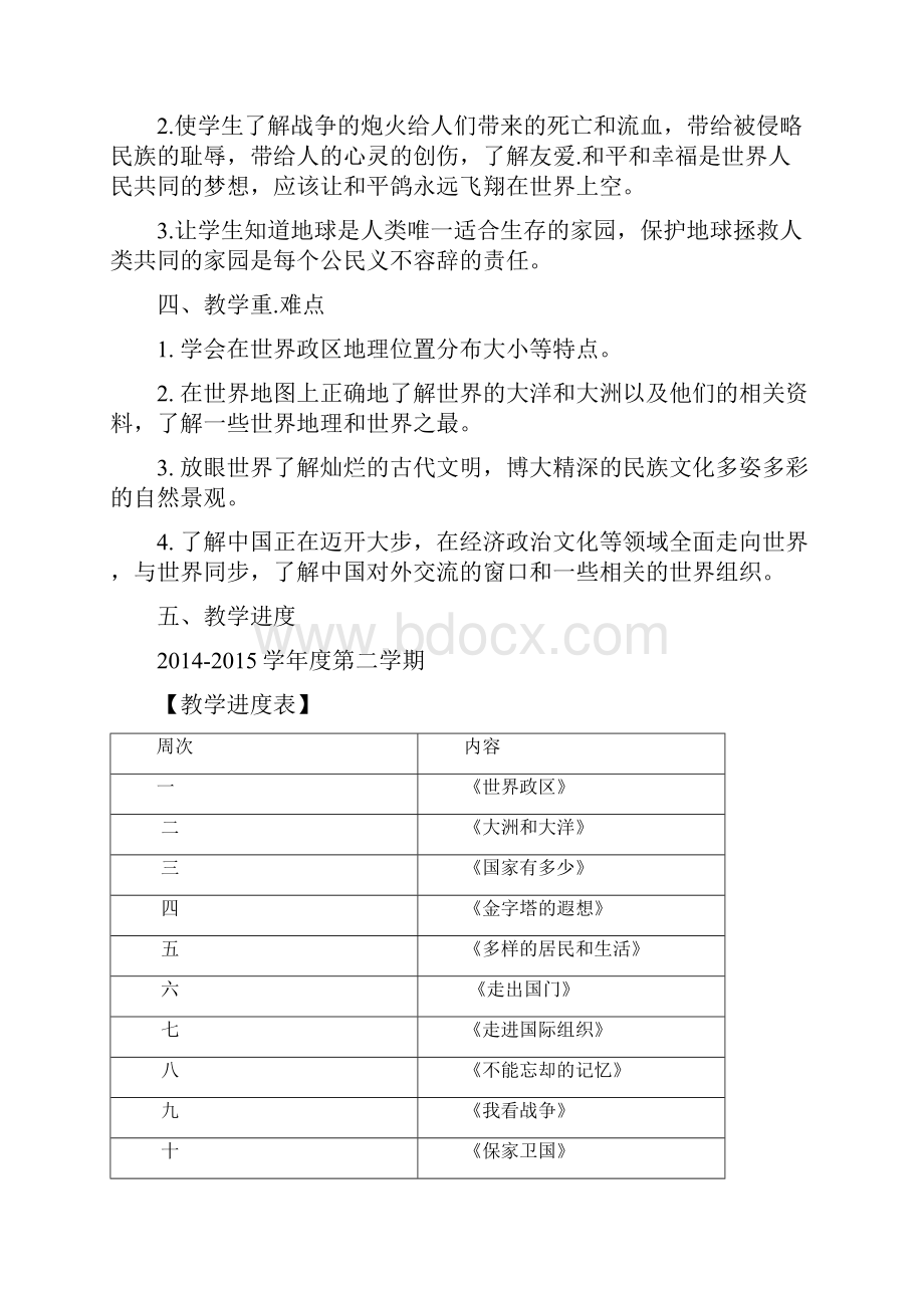 山东人民版六年级下册《品德与社会》全册教案.docx_第2页