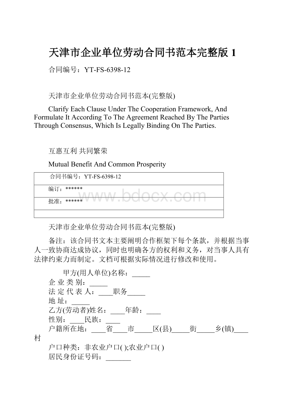 天津市企业单位劳动合同书范本完整版1.docx_第1页