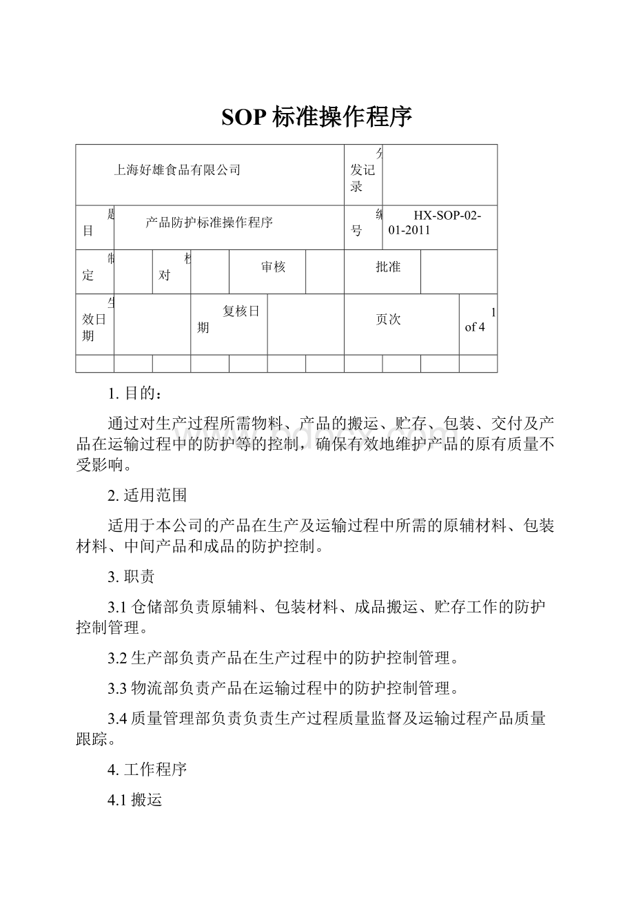 SOP标准操作程序.docx_第1页