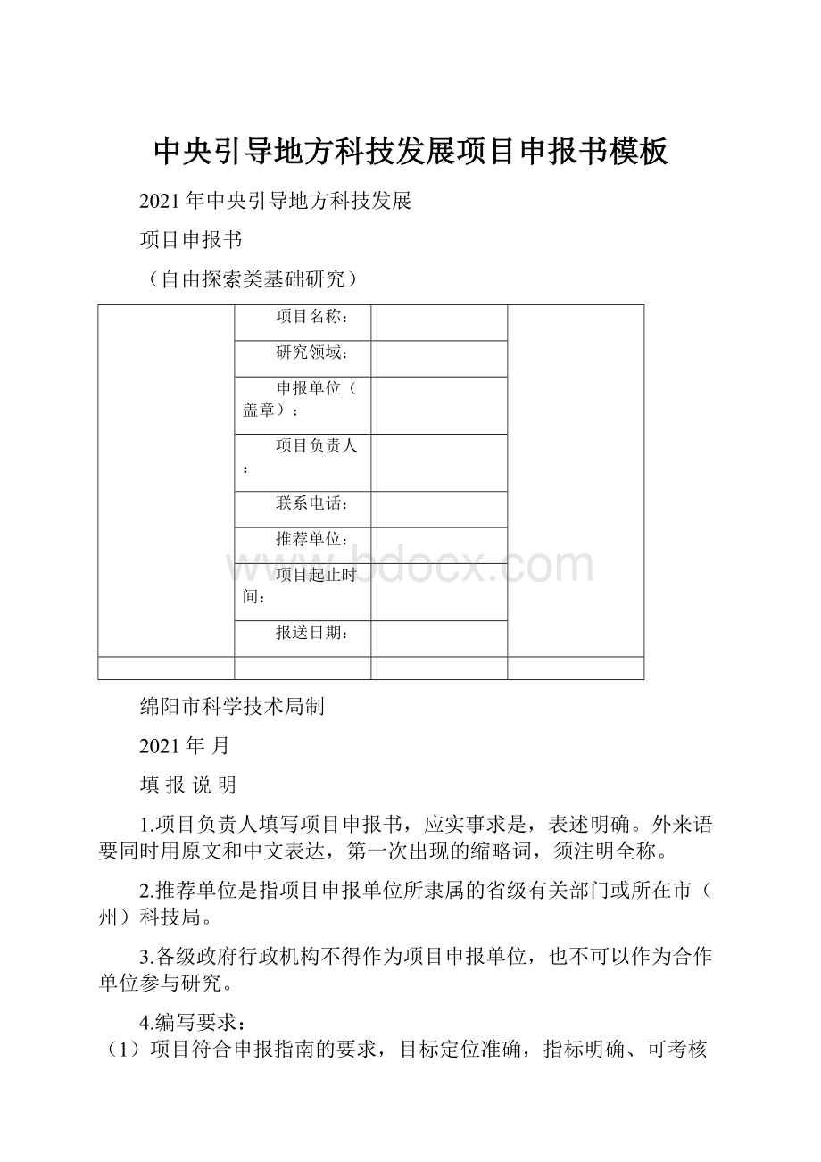 中央引导地方科技发展项目申报书模板.docx