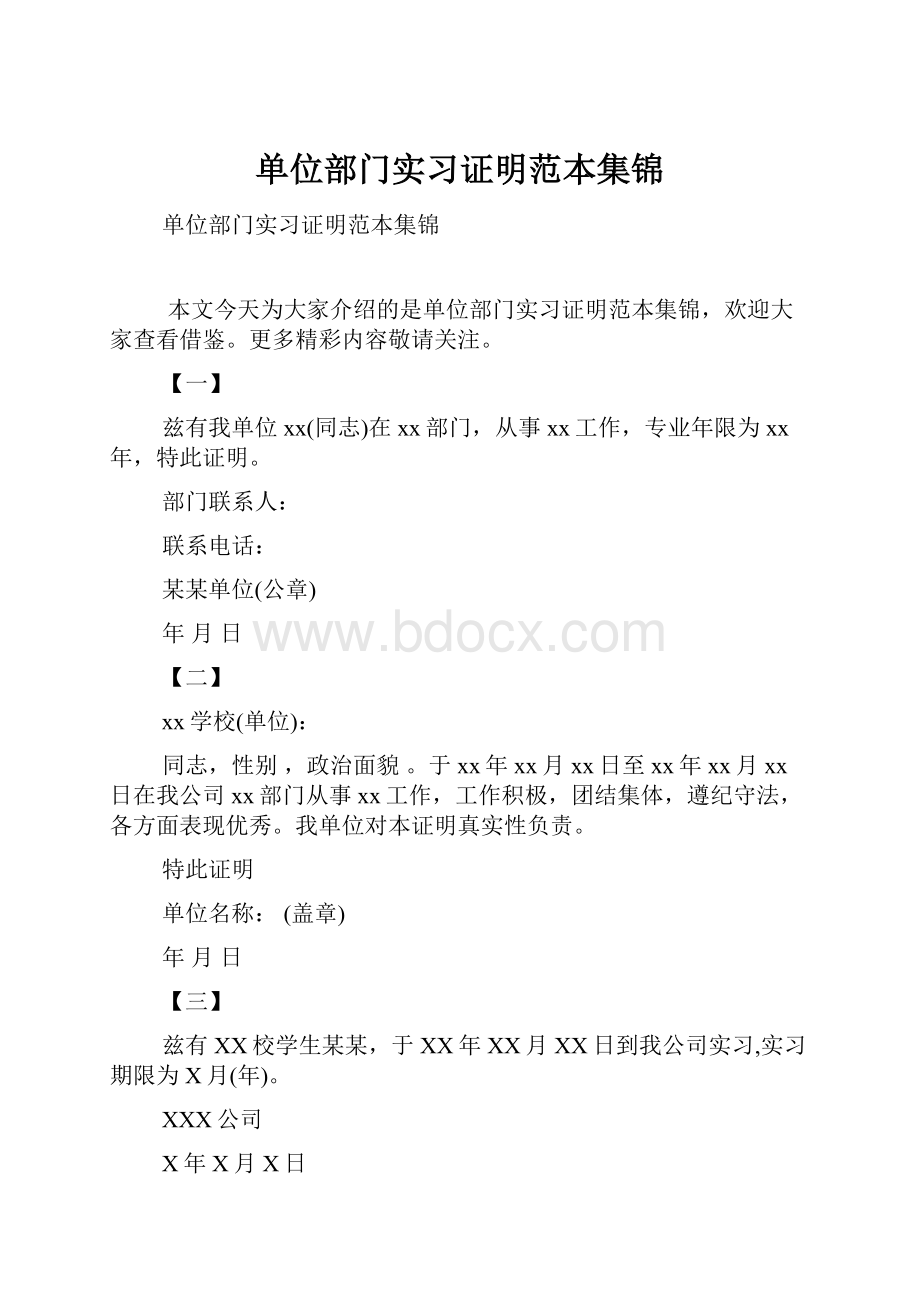 单位部门实习证明范本集锦.docx