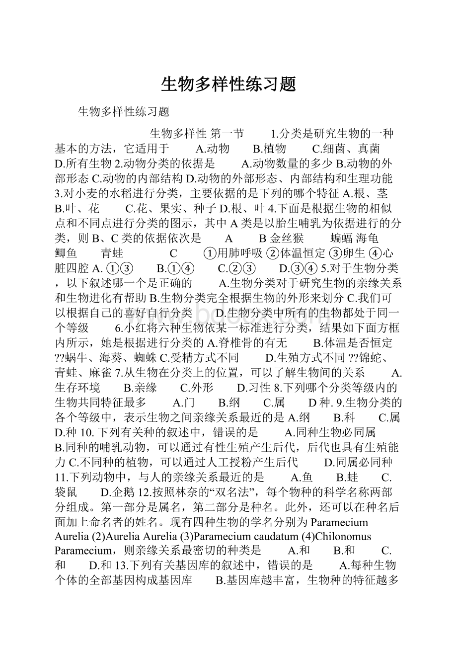 生物多样性练习题.docx_第1页