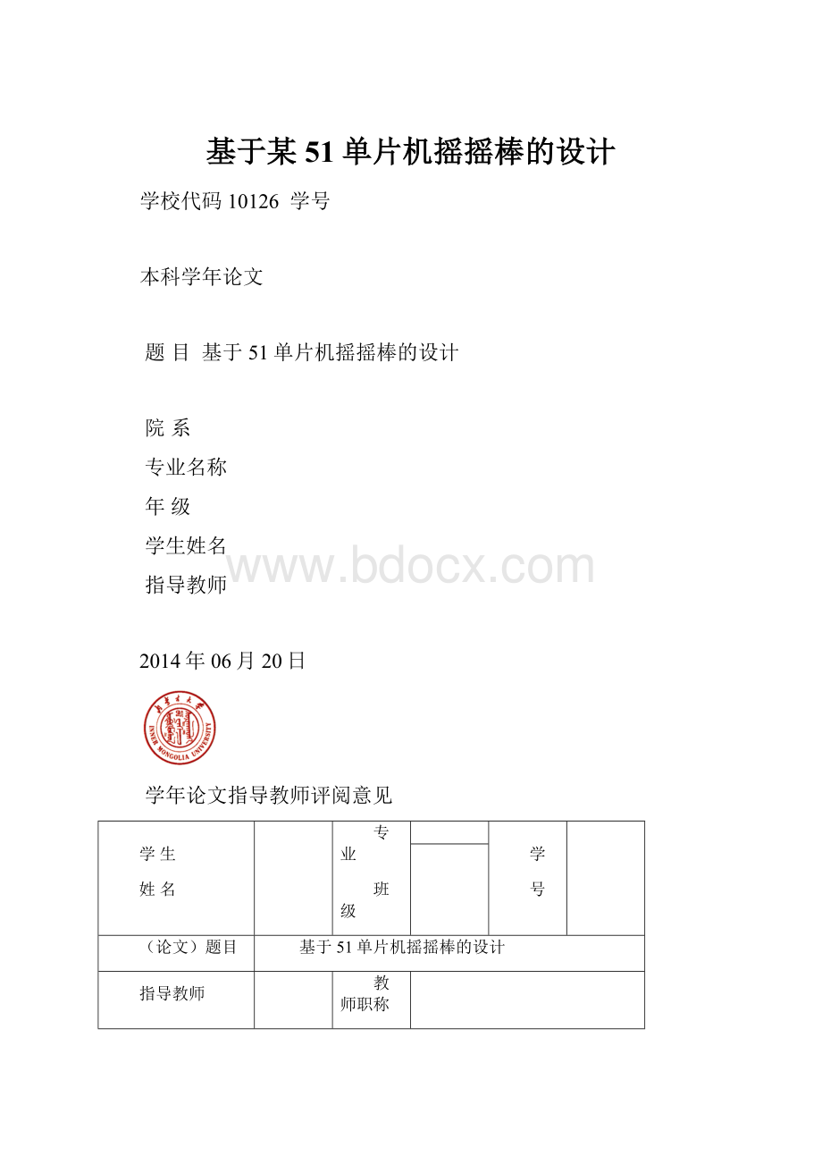 基于某51单片机摇摇棒的设计.docx_第1页