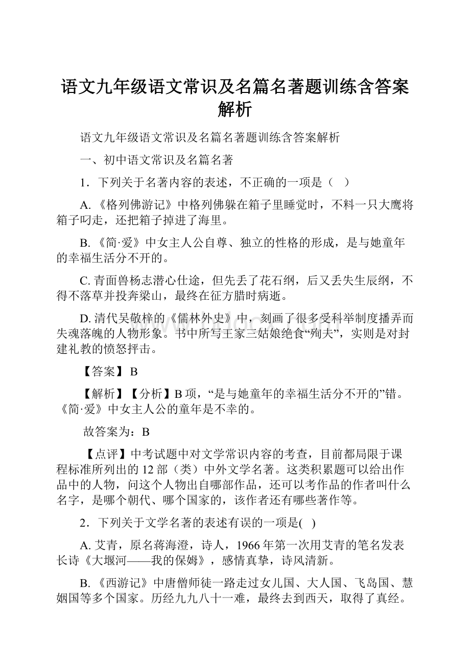 语文九年级语文常识及名篇名著题训练含答案解析.docx