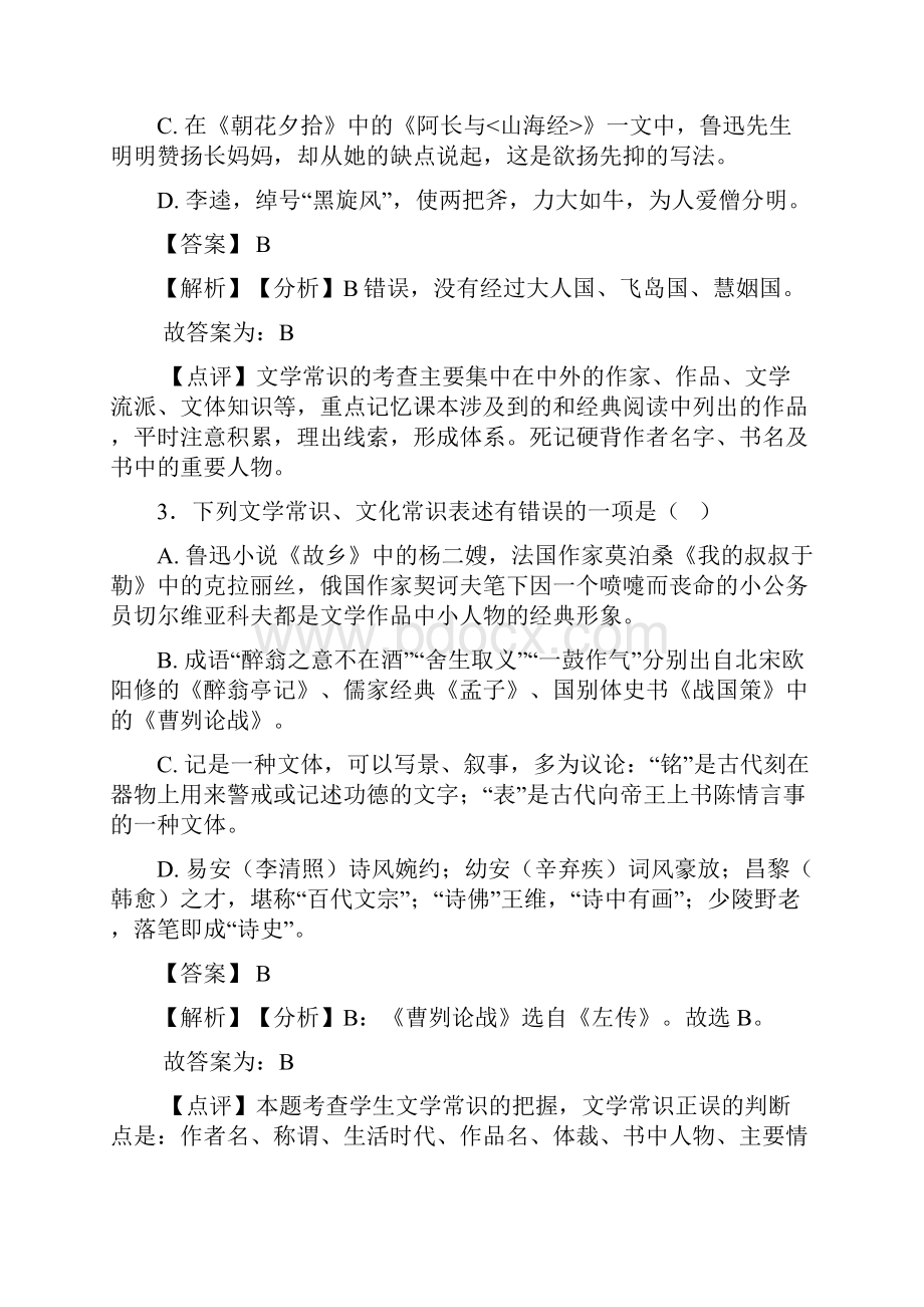 语文九年级语文常识及名篇名著题训练含答案解析.docx_第2页