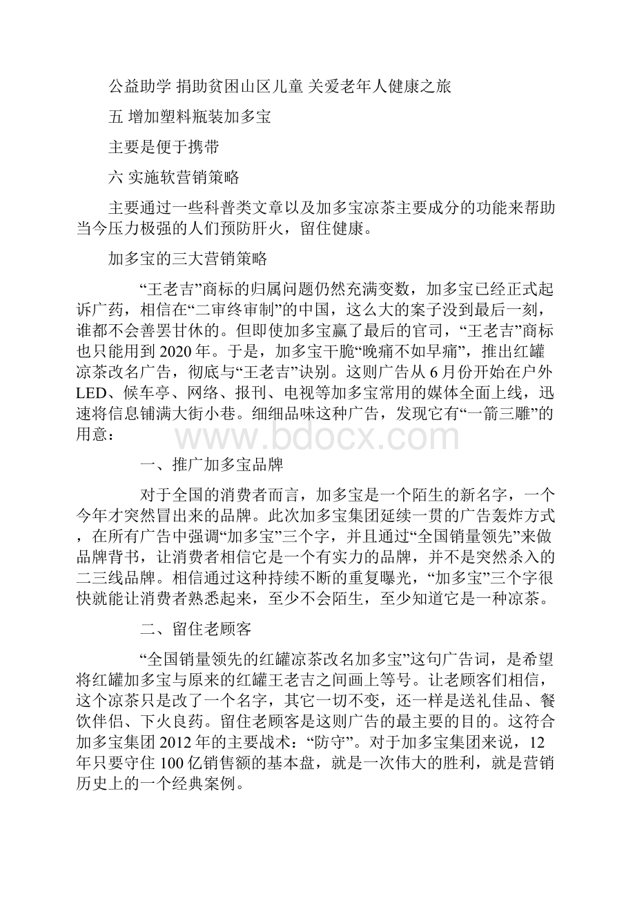 加多宝凉茶饮料营销推广策略分析.docx_第3页