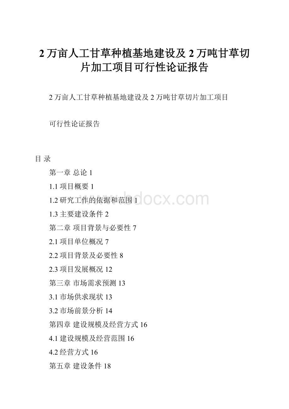 2万亩人工甘草种植基地建设及2万吨甘草切片加工项目可行性论证报告.docx