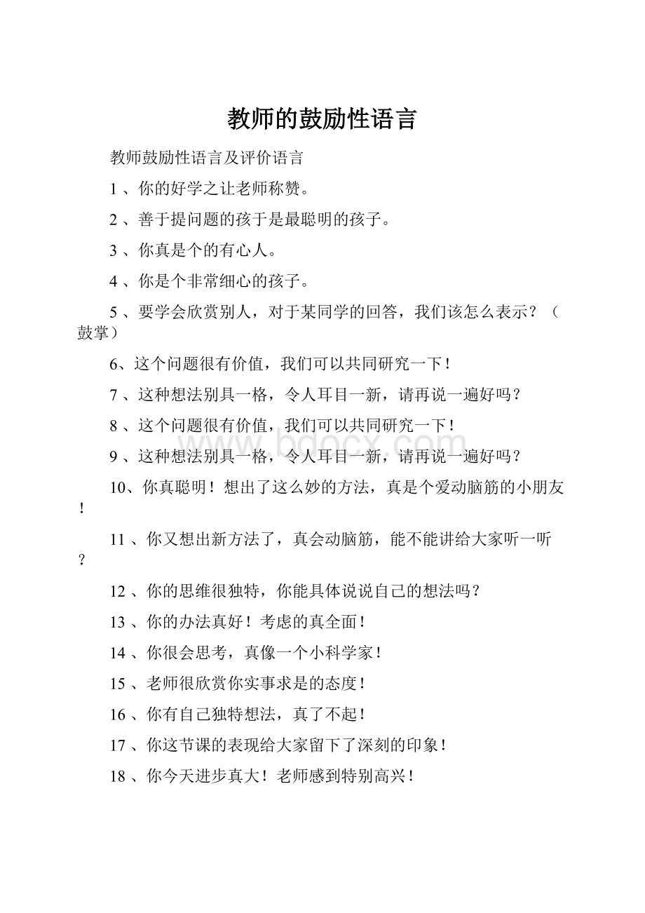 教师的鼓励性语言.docx