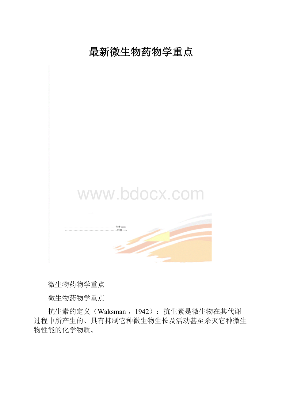 最新微生物药物学重点.docx_第1页