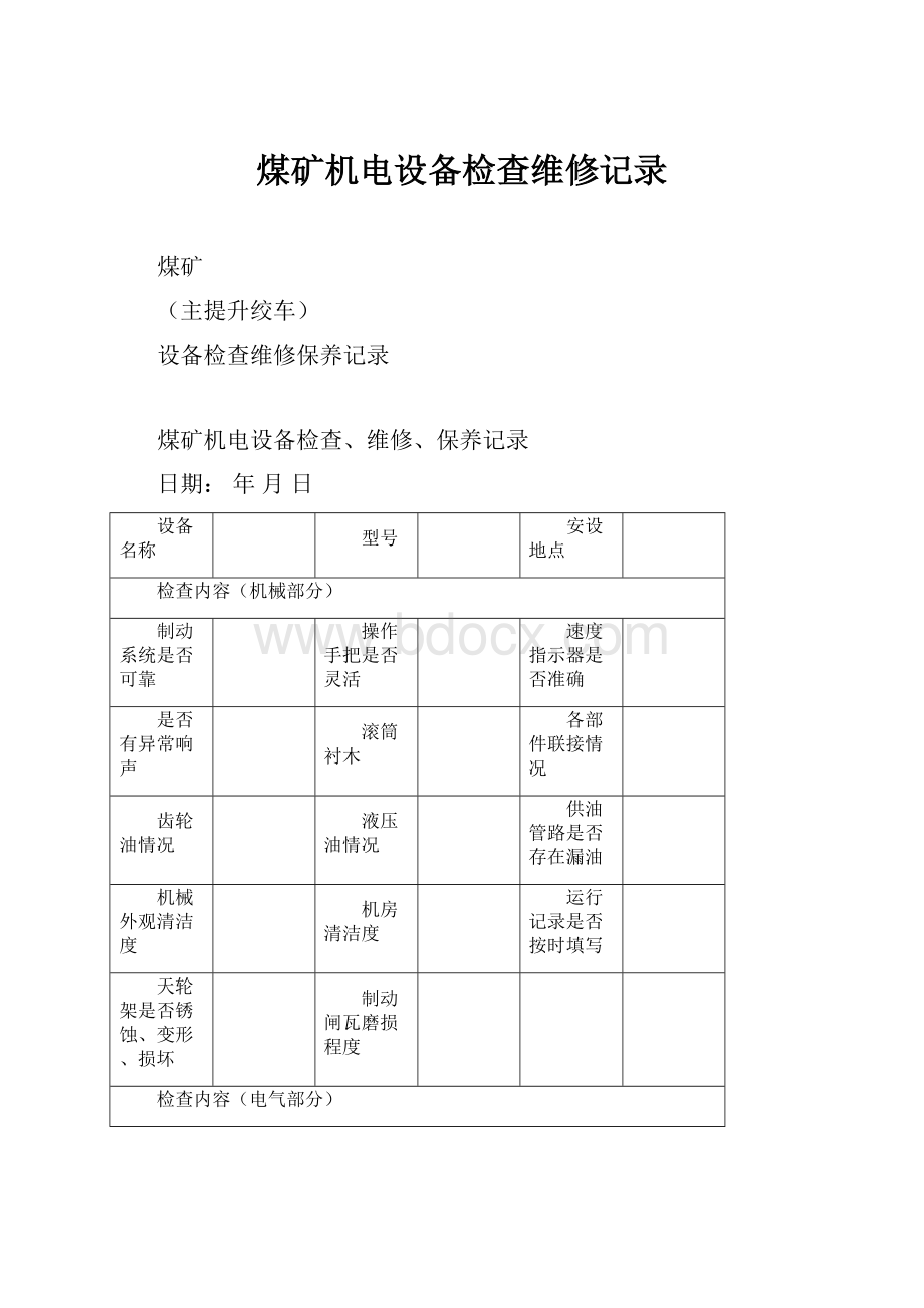 煤矿机电设备检查维修记录.docx_第1页