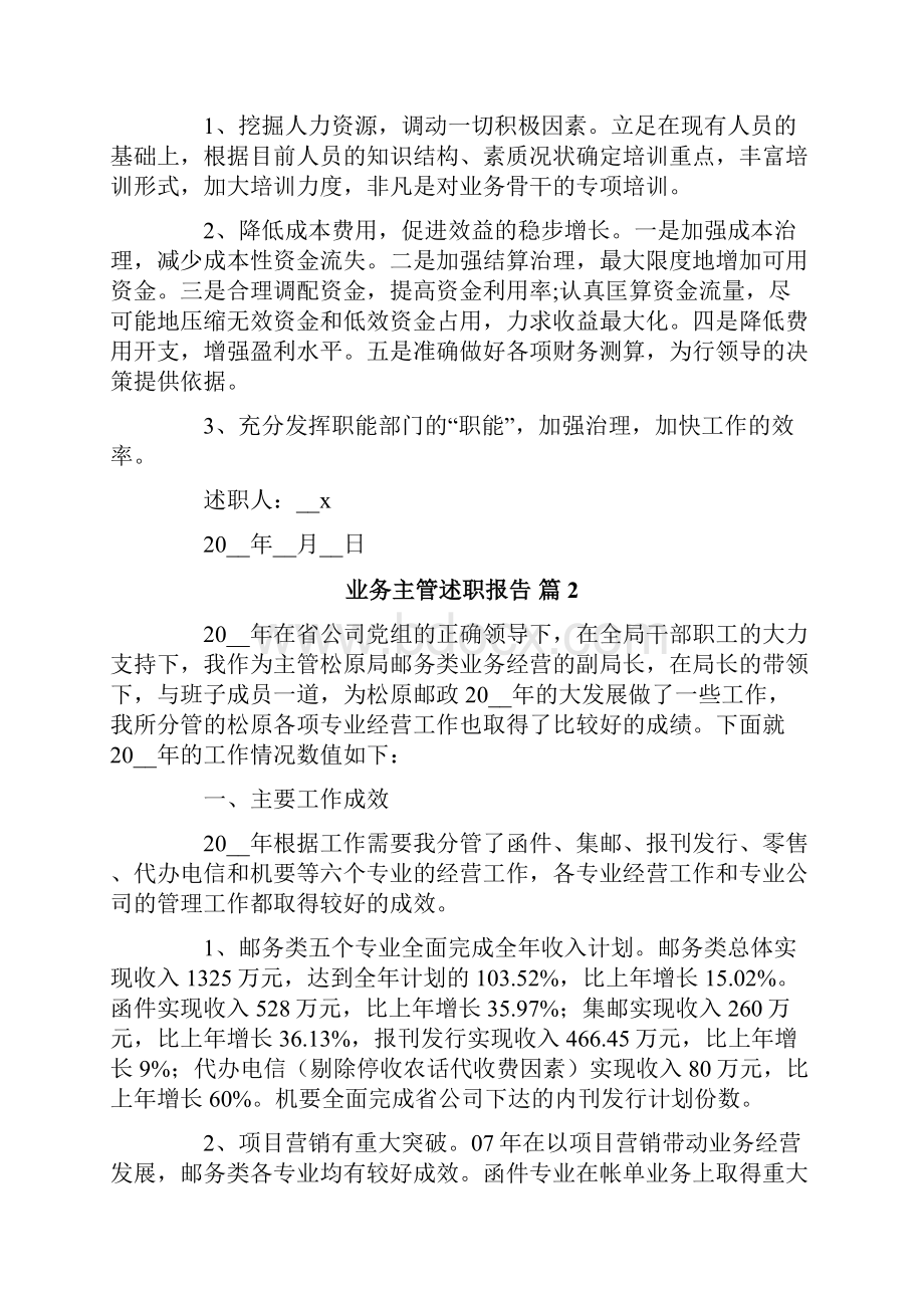 业务主管述职报告合集7篇.docx_第3页