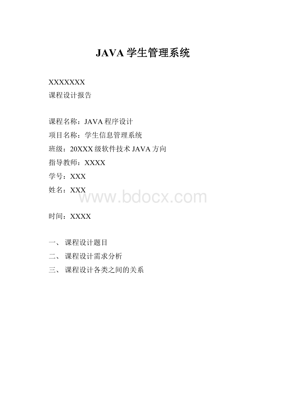 JAVA学生管理系统.docx_第1页