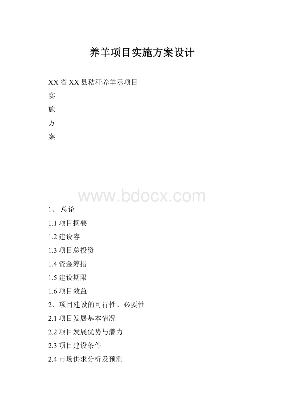 养羊项目实施方案设计.docx_第1页